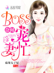 奈何BOSS宠妻忙（许呤音江翘）全文免费阅读无弹窗大结局_奈何BOSS宠妻忙最新章节列表_笔趣阁（许呤音江翘）