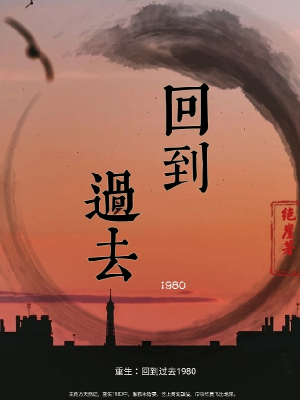 新书【完整版】小说方天唐月-重生：回到过去1980免费在线分享