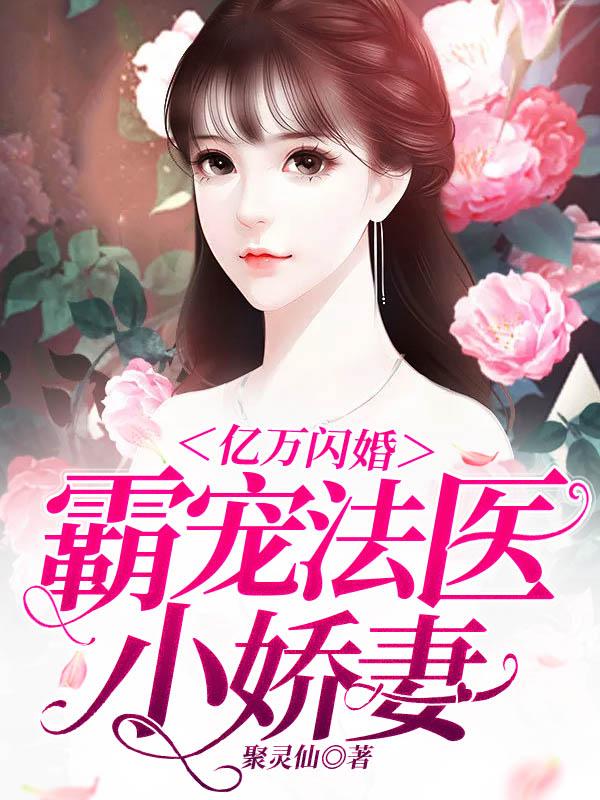 【热门】《陆嫣然江辰慕小说》书名亿万闪婚：霸宠法医小娇妻]全文免费阅读已完结