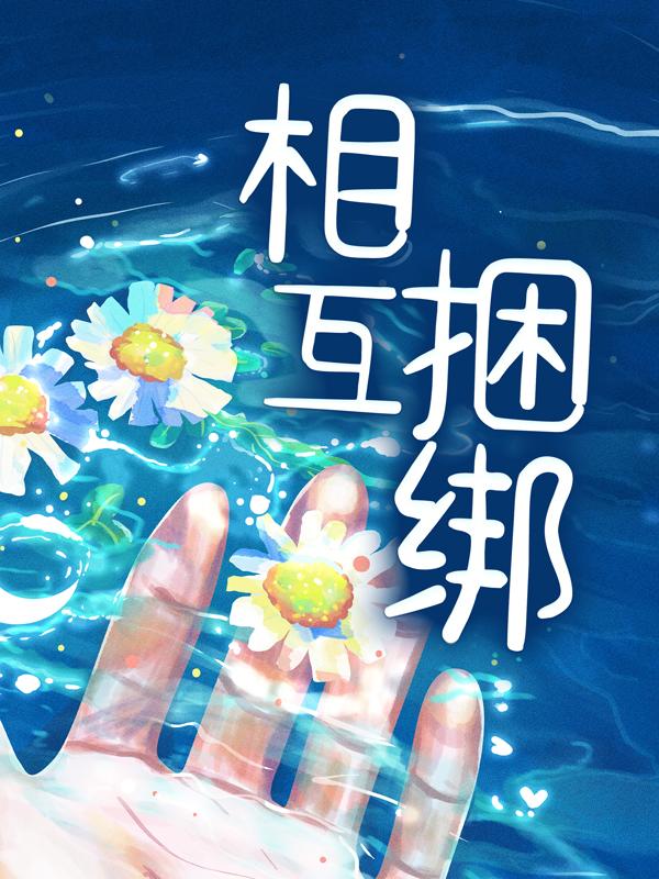 新书【完整版】小说霍垣江心-相互捆绑免费在线分享