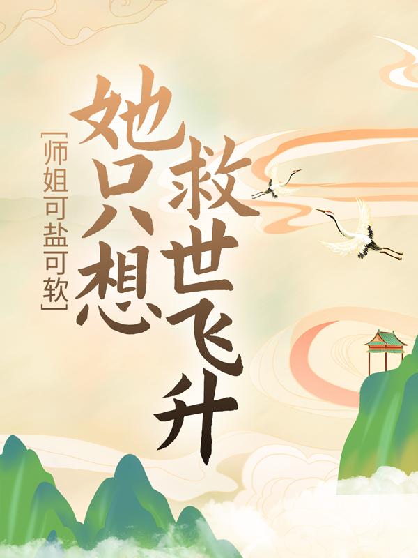 新书【完整版】小说宋芜厉青-师姐可盐可软，她只想救世飞升免费在线分享