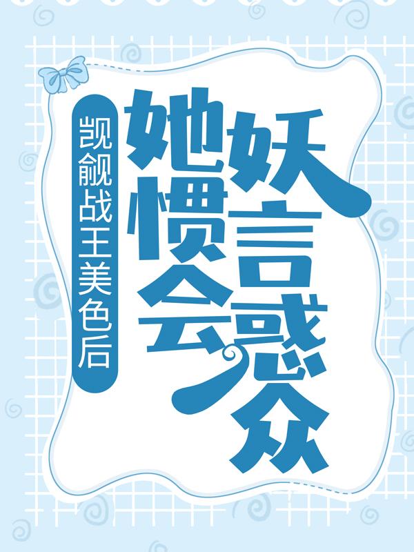 封璟楠封婷格《觊觎战王美色后她惯会妖言惑众全文》完结版免费在线阅读_觊觎战王美色后她惯会妖言惑众全文全文阅读