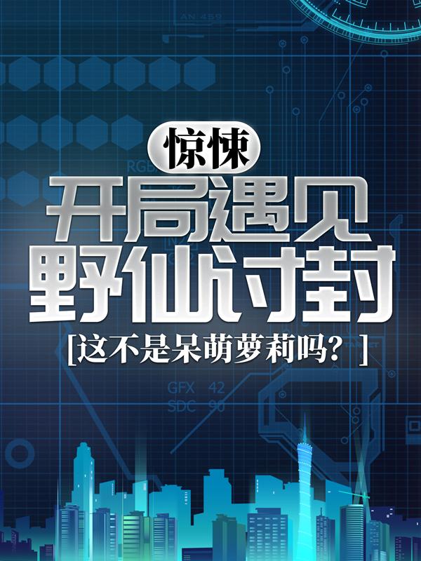 惊悚：开局遇见野仙讨封，这不是呆萌萝莉吗？林寒珊林怡玉全文免费阅读无弹窗大结局_(惊悚：开局遇见野仙讨封，这不是呆萌萝莉吗？)林寒珊林怡玉最新章节列表笔趣阁（惊悚：开局遇见野仙讨封，这不是呆萌萝莉吗？）