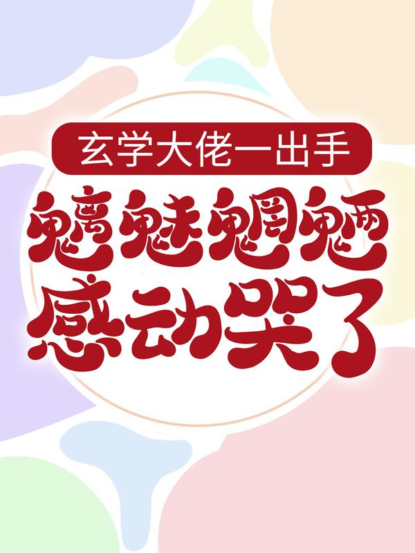 《糊咖替身，捉鬼爆红》简燃陆延庭dy小说强推_简燃陆延庭的小说糊咖替身，捉鬼爆红近期热门