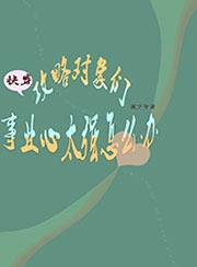 《快穿攻略对象们事业心太强怎么办全文》时佳李之渊全章节免费在线阅读_快穿攻略对象们事业心太强怎么办全文最新章节免费在线阅读