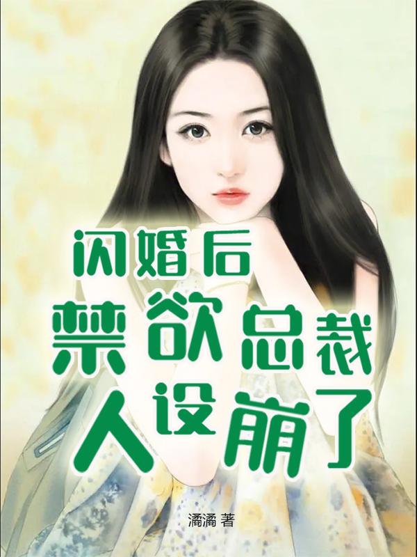 《闪婚后，禁欲总裁人设崩了》苏舒桑陌全章节在线阅读_(闪婚后，禁欲总裁人设崩了)全文免费阅读