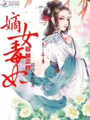 嫡女毒妃：皇上，怕么全文免费阅读无弹窗大结局_嫡女毒妃：皇上，怕么（秦歌稳婆）最新小说