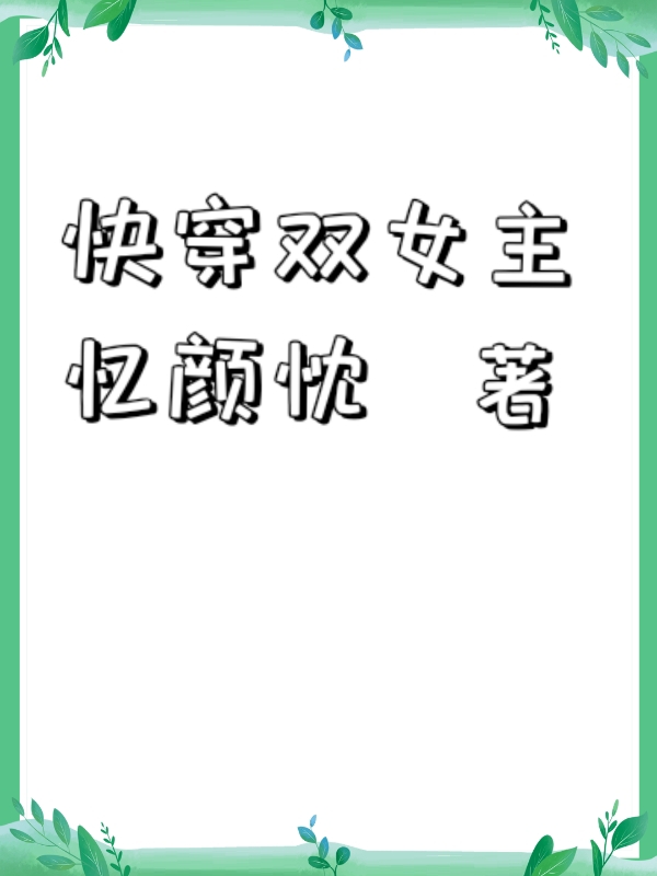 快穿双女主小说姜池鱼温故渊（已完结全集完整版大结局）姜池鱼温故渊小说全文阅读笔趣阁