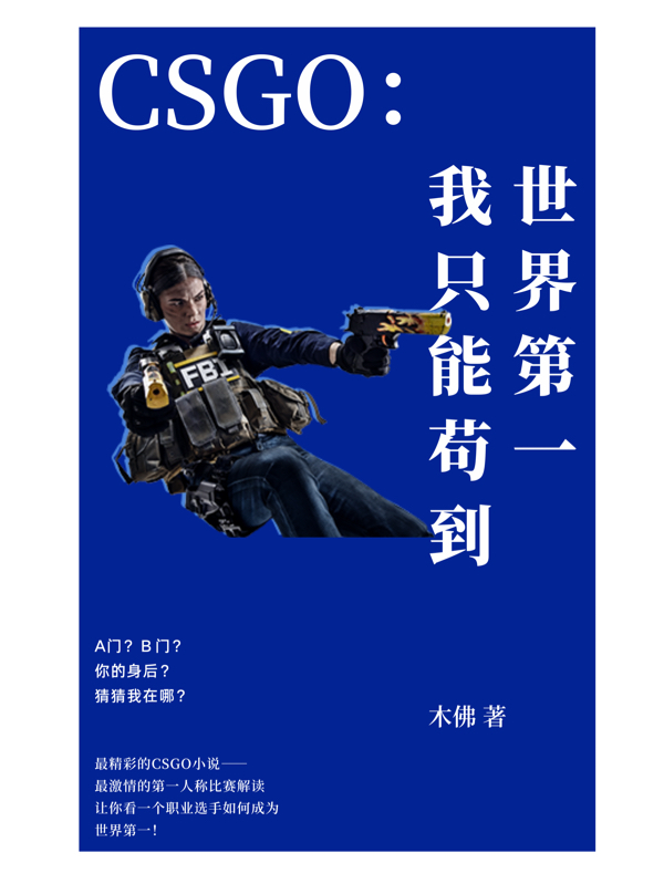 新书【完整版】小说陈豪木佛-CSGO：我只能苟到世界第一免费在线分享
