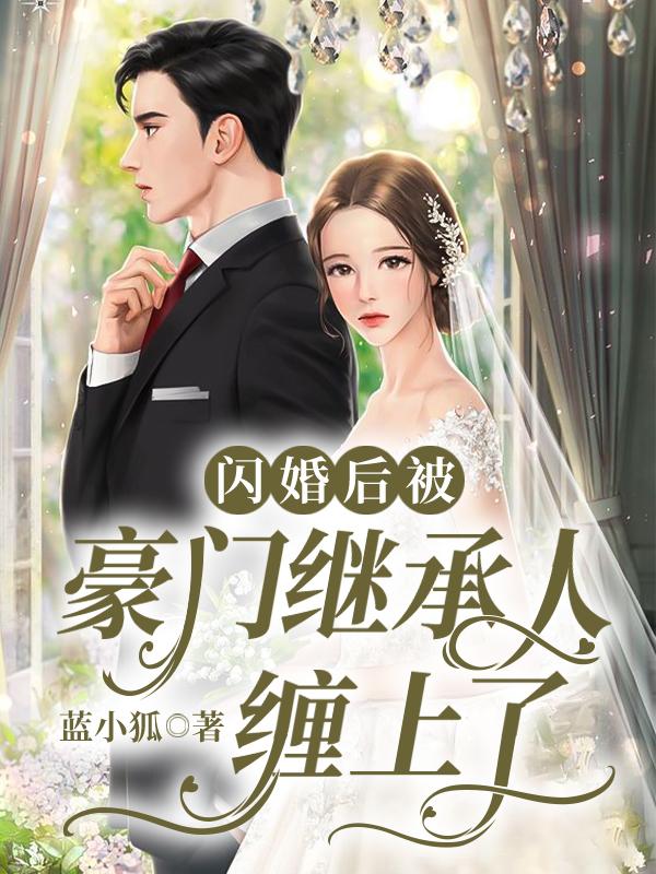 主人公叫程宴清简瞳小说闪婚后被豪门继承人缠上了全文免费阅读《闪婚后被豪门继承人缠上了》最新章节目录