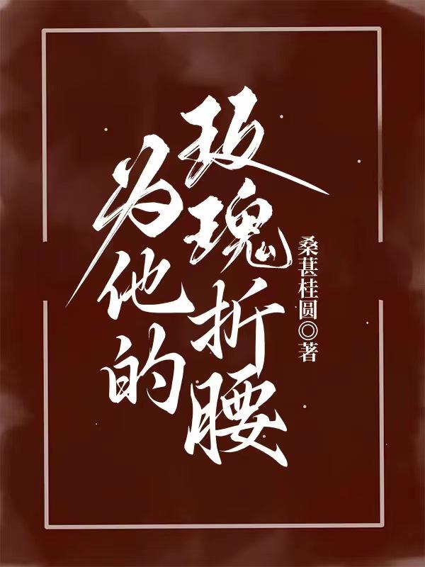 【热门】《姜姿江砚小说》_为他的玫瑰折腰全文免费阅读已完结