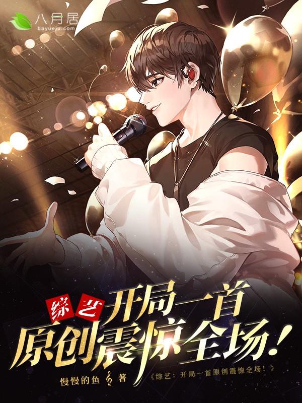 综艺：开局一首原创震惊全场！徐子清黄燕全文免费阅读无弹窗大结局_徐子清黄燕（综艺：开局一首原创震惊全场！）小说免费阅读大结局