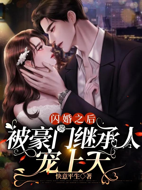 闪婚之后，被豪门继承人宠上天全文免费阅读无弹窗大结局_闪婚之后，被豪门继承人宠上天（顾泽许焕）小说免费阅读大结局