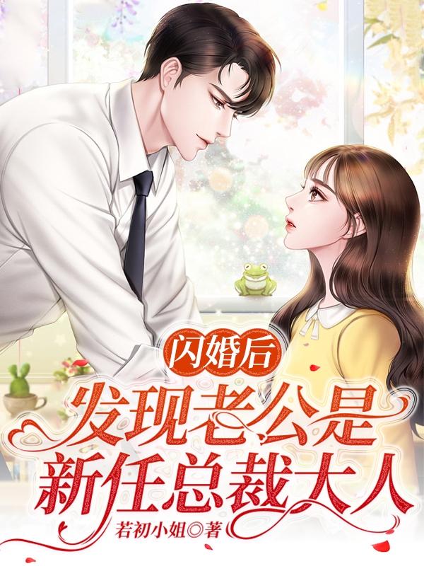 【完整版】闪婚后，发现老公是新任总裁大人小说程遇宋慧慧精彩阅读_程遇宋慧慧小说在线分享