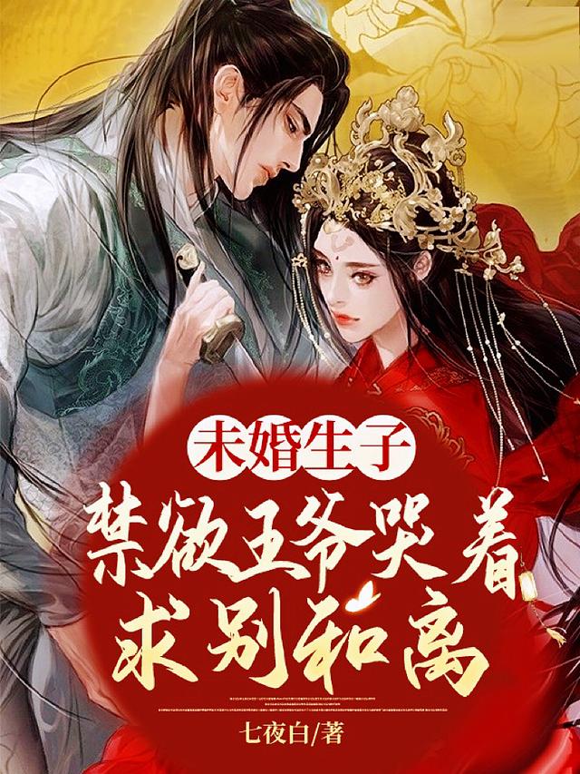 新书【完整版】小说北珩南娇-未婚生子！禁欲王爷哭着求别和离免费在线分享