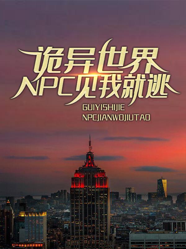 新书【完整版】小说赵一杨琳琳-诡异世界：NPC见我就逃免费在线分享