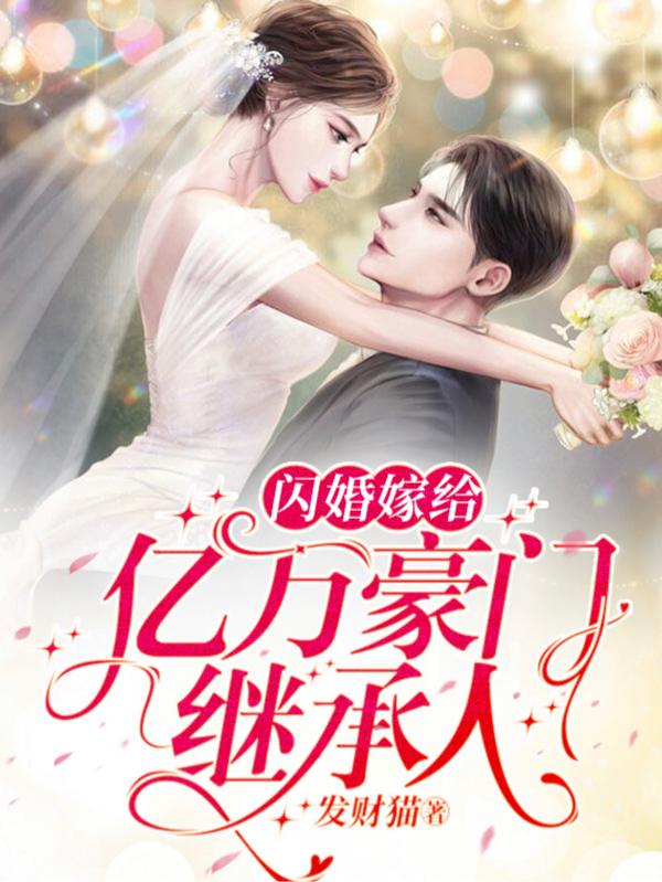 《闪婚嫁给亿万豪门继承人》司时烬乔笙dy小说强推_司时烬乔笙的小说闪婚嫁给亿万豪门继承人近期热门