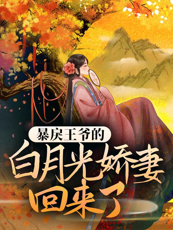 【热门】《陶姑华昀婉小说》_暴戾王爷的白月光娇妻回来了全文免费阅读已完结