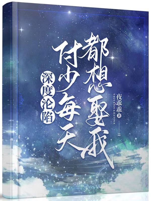 《深度沦陷：付少每天都想娶我》苏阮付砚全文免费阅读无弹窗大结局_深度沦陷：付少每天都想娶我最新章节列表