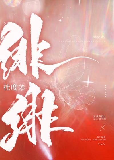 绯绯（顾迎清程越生）全文免费阅读无弹窗大结局_（绯绯全文免费阅读无弹窗）顾迎清程越生最新章节列表_笔趣阁（绯绯）