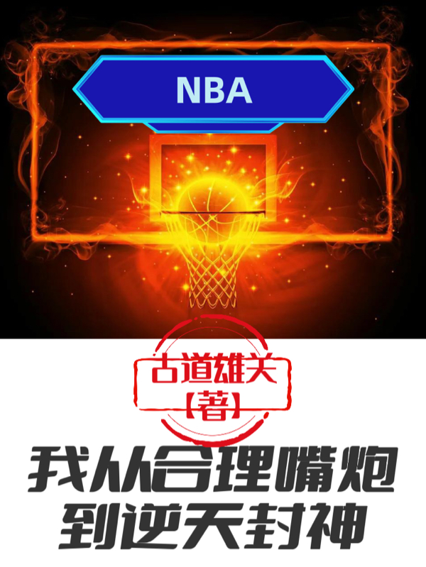 NBA：我从合理嘴炮到逆天封神（江昊古道雄关）全文免费阅读无弹窗大结局_（NBA：我从合理嘴炮到逆天封神全文免费阅读无弹窗）江昊古道雄关最新章节列表_笔趣阁（NBA：我从合理嘴炮到逆天封神）