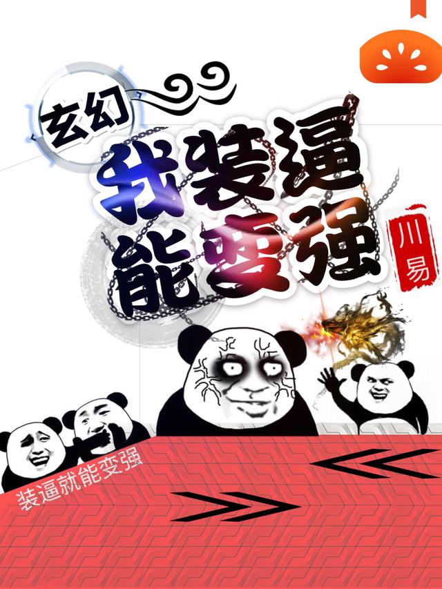 玄幻：我装逼能变强全文免费阅读无弹窗大结局_玄幻：我装逼能变强（楚平林川）最新小说