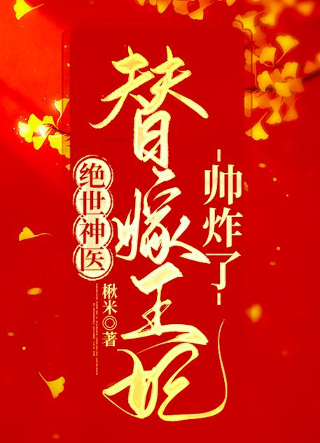 萧棉楚元离(绝世神医：替嫁王妃帅炸了)最新章节免费在线阅读_绝世神医：替嫁王妃帅炸了最新章节免费阅读