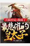 从废材穿越成废材云喜其瑾全文免费阅读无弹窗大结局_云喜其瑾（从废材穿越成废材）小说免费阅读大结局