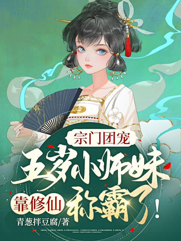 宗门团宠：五岁小师妹靠修仙称霸啦！小说（陆青柚陆青婷）全文免费阅读_陆青柚陆青婷小说最新章节在线阅读