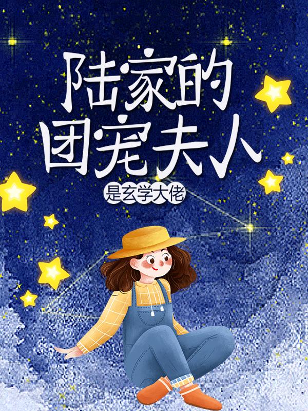 《陆家的团宠夫人是玄学大佬小说》戚溪陆司深全章节在线阅读_(陆家的团宠夫人是玄学大佬小说)全文免费阅读