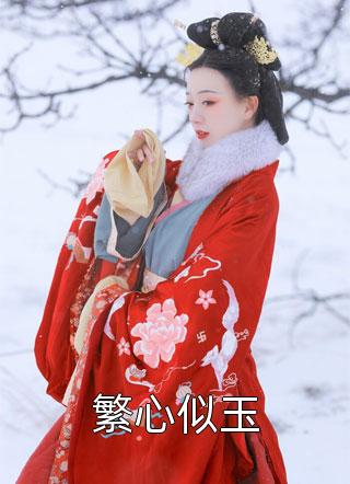 【完整版】莫太太身份惊人夏栀初莫北枭精彩阅读_夏栀初莫北枭小说在线分享