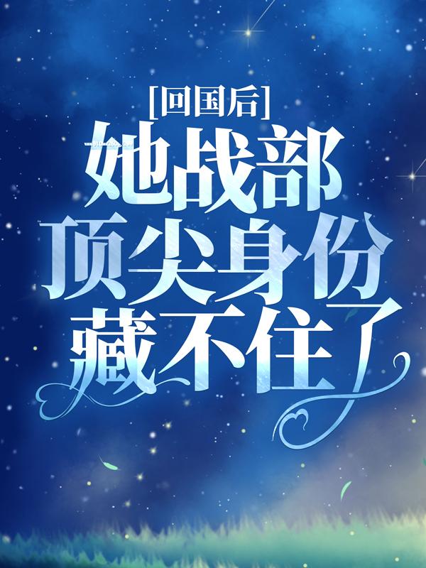 《战神归来，大佬马甲飒爆了小说》顾夜霆夏惜完结版在线阅读_(顾夜霆夏惜)完整版阅读