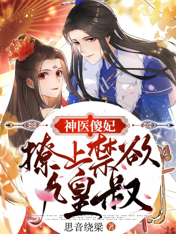 沈颜柒夜锦《神医傻妃：撩上禁欲九皇叔》完结版免费在线阅读_神医傻妃：撩上禁欲九皇叔全文阅读