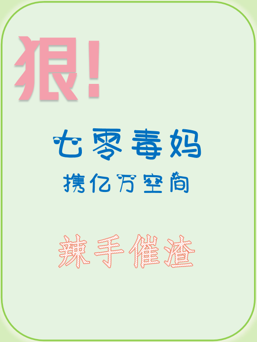 叶小小李天佑狠！七零毒妈携亿万空间辣手催渣小说全本阅读_狠！七零毒妈携亿万空间辣手催渣小说全集阅读