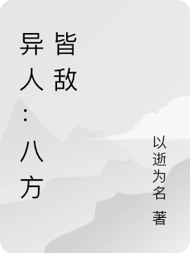 异人：八方皆敌