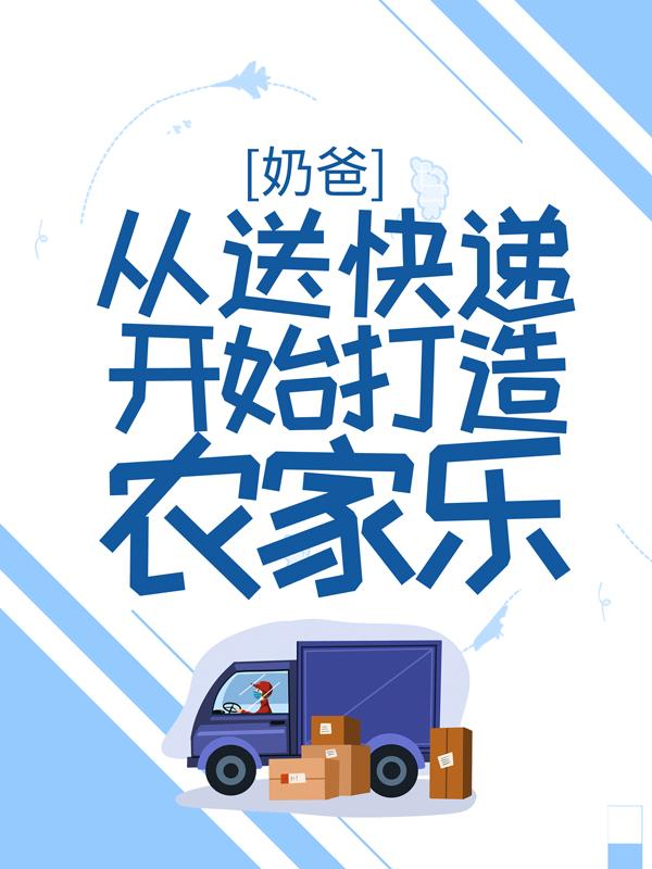 奶爸：从送快递开始打造农家乐