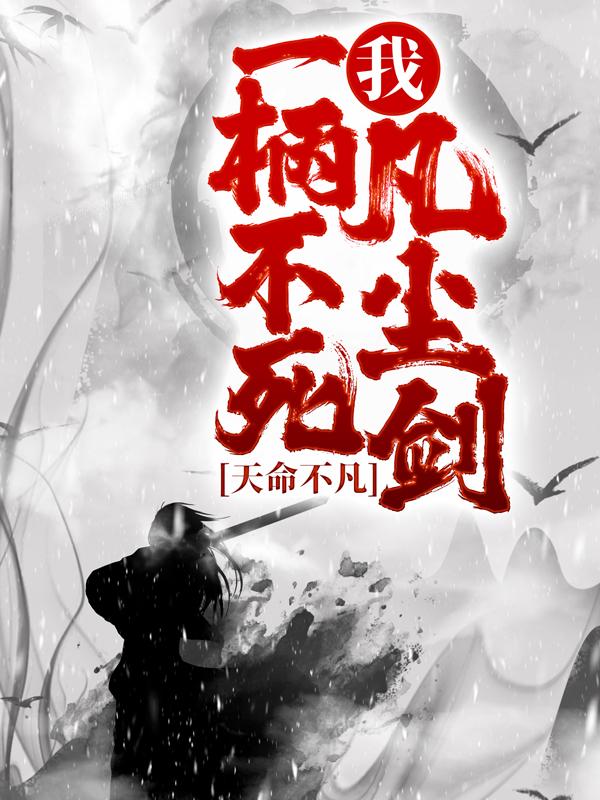 我魔道少主，抓个正道圣女怎么了