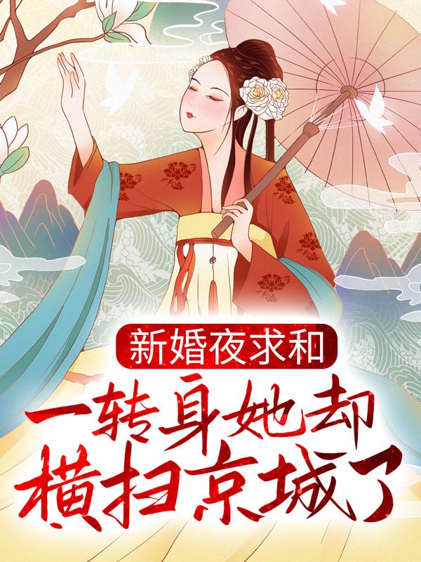 新婚夜和离,替嫁医妃宠冠全京城