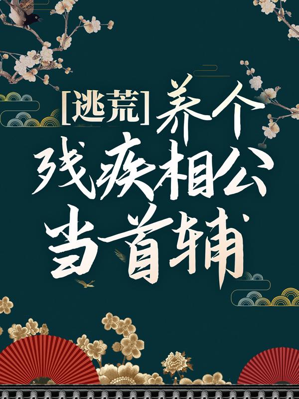 逃荒：养个残疾相公当首辅