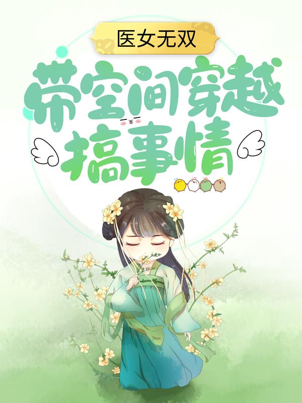 医女无双：带空间穿越搞事情