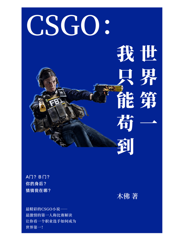 CSGO：我只能苟到世界第一