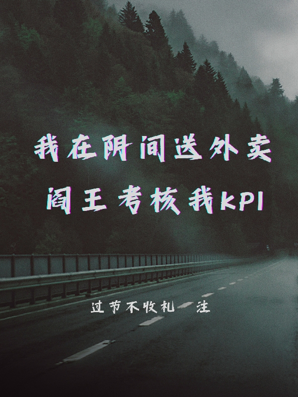 我在阴间送外卖阎王考核我KPI