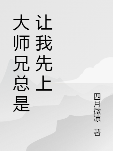 大师兄总是让我先上