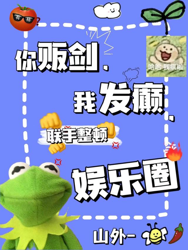 你贩剑，我发癫，联手整顿娱乐圈