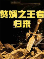 赘婿：我真的是万古大帝全文