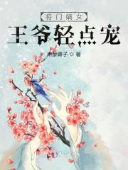 将门嫡女：王爷轻点宠小说