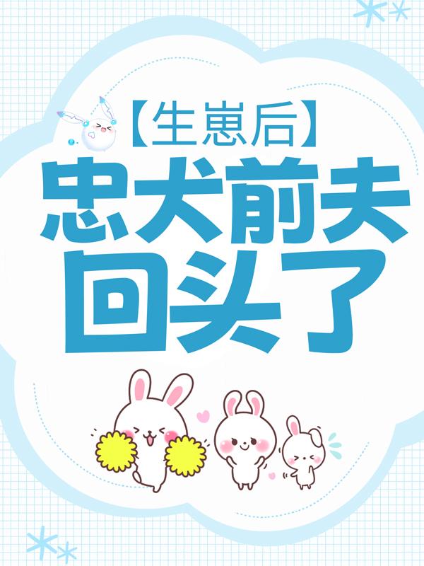 《生崽后，忠犬前夫回头了全文免费》沈音音秦妄言全章节免费在线阅读_生崽后，忠犬前夫回头了全文免费最新章节免费在线阅读