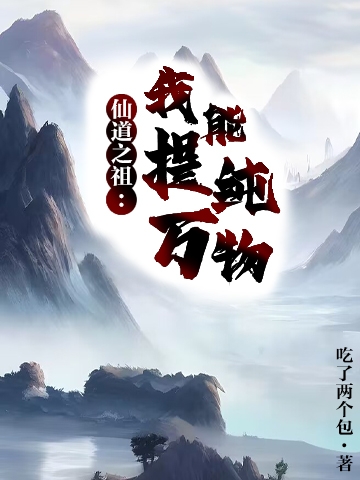 徐阳徐阳《仙道之祖，我能提纯万物》_仙道之祖，我能提纯万物最新章节免费在线阅读