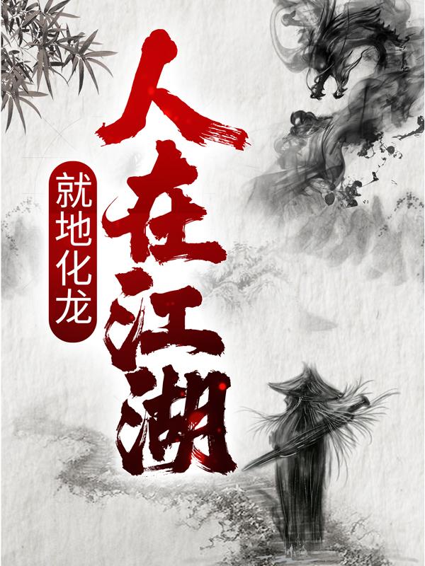 《人在江湖，就地化龙》李止戈张无忌完结版免费在线阅读_人在江湖，就地化龙全章节免费在线阅读