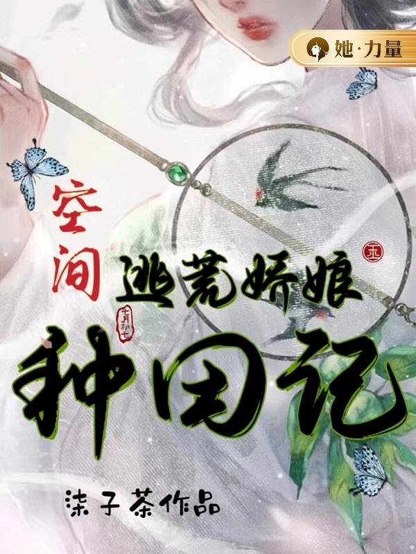 《空间逃荒娇娘种田记》关岚秦荆完整版免费阅读_《空间逃荒娇娘种田记》全集阅读